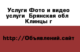 Услуги Фото и видео услуги. Брянская обл.,Клинцы г.